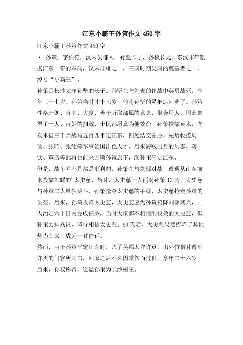 江东小霸王孙策作文450字