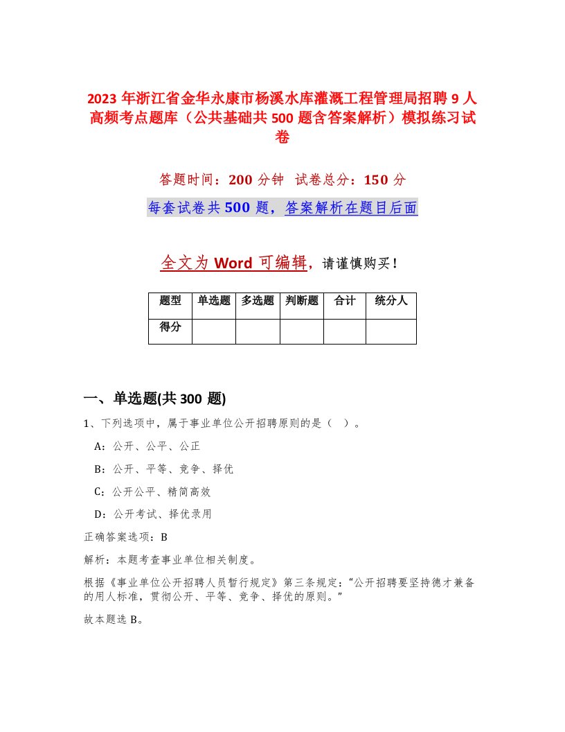 2023年浙江省金华永康市杨溪水库灌溉工程管理局招聘9人高频考点题库公共基础共500题含答案解析模拟练习试卷