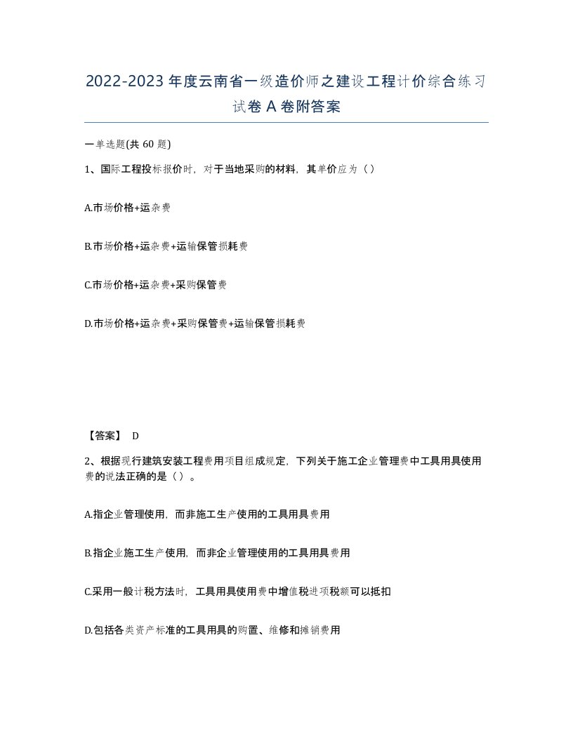 2022-2023年度云南省一级造价师之建设工程计价综合练习试卷A卷附答案