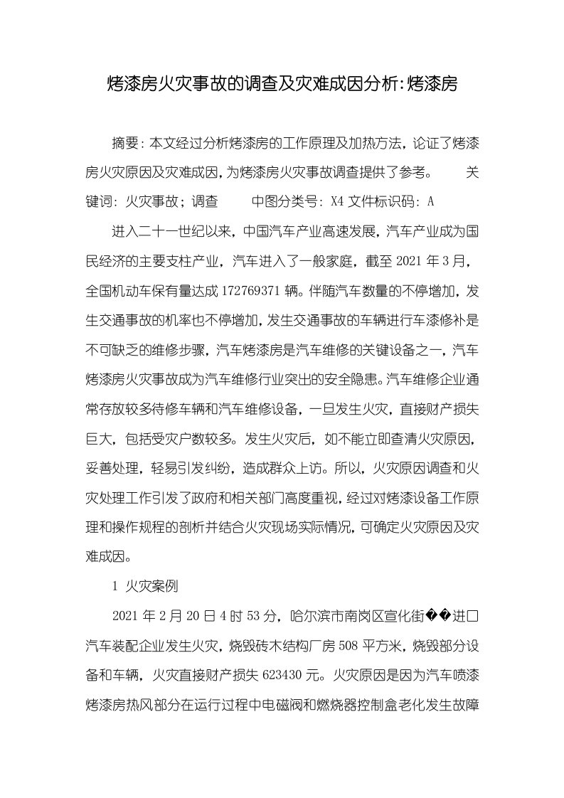 烤漆房火灾事故的调查及灾难成因分析-烤漆房