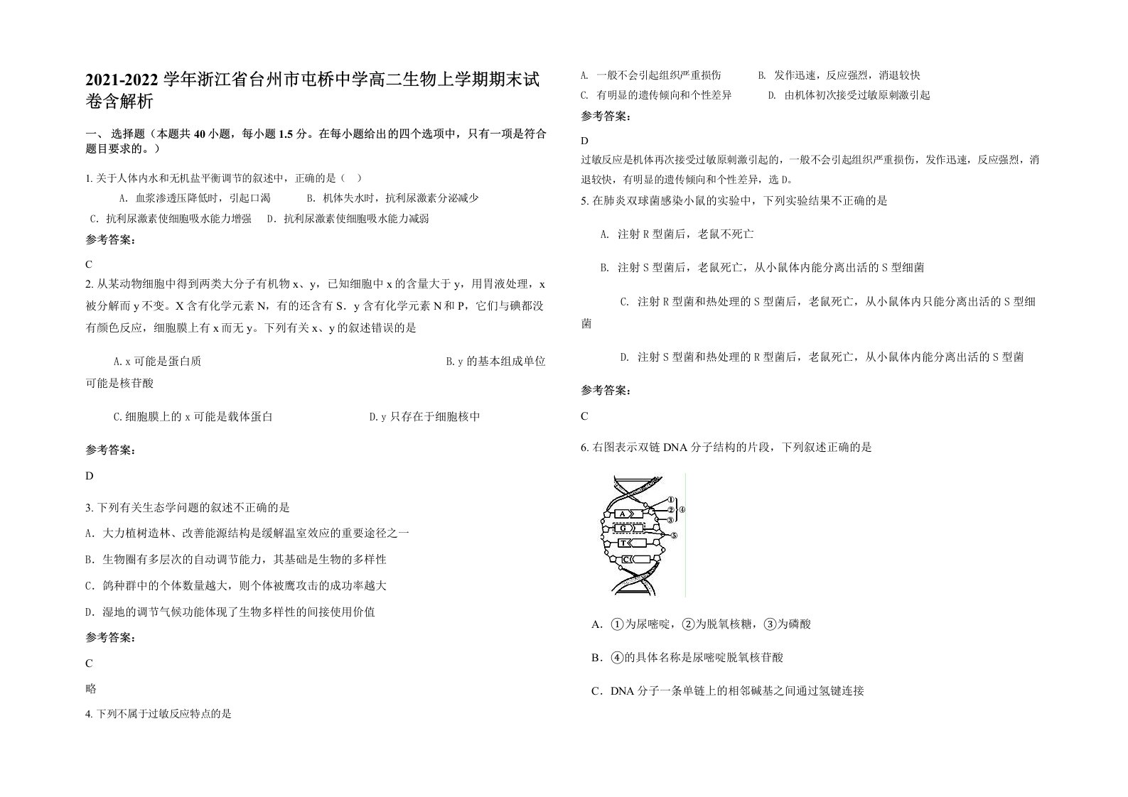 2021-2022学年浙江省台州市屯桥中学高二生物上学期期末试卷含解析