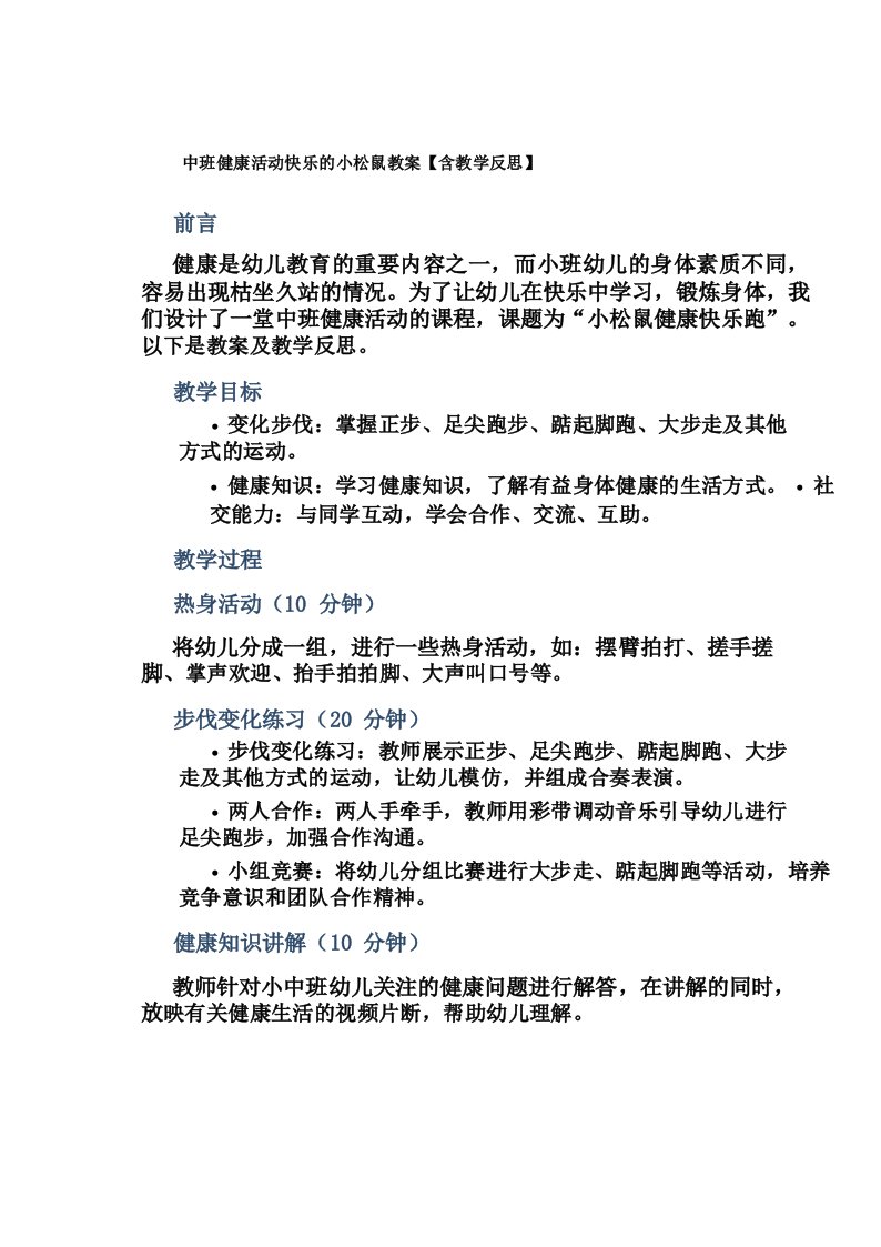 中班健康活动快乐的小松鼠教案【含教学反思】