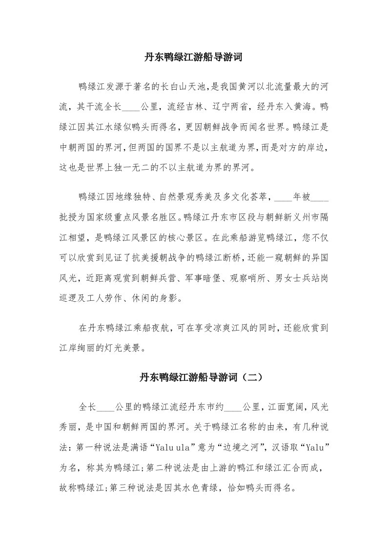 丹东鸭绿江游船导游词