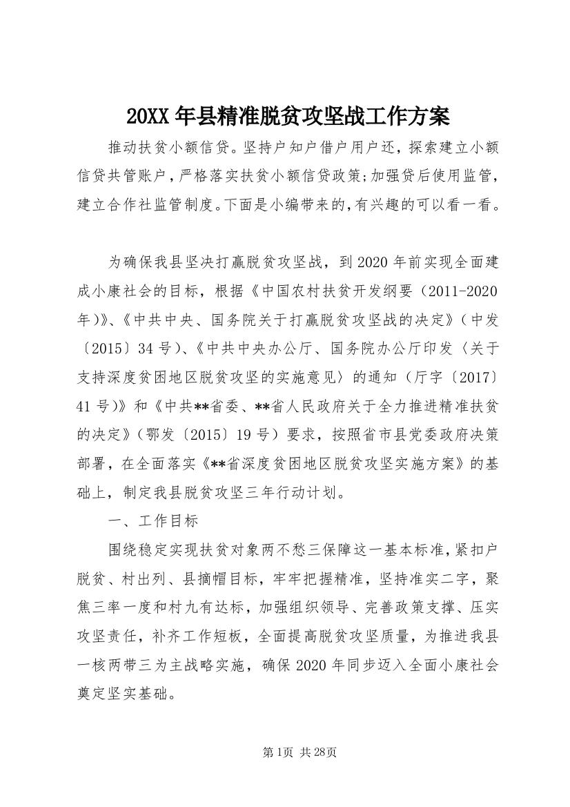 20XX年县精准脱贫攻坚战工作方案