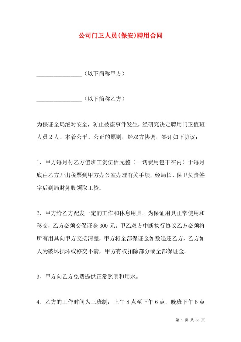 公司门卫人员保安聘用合同