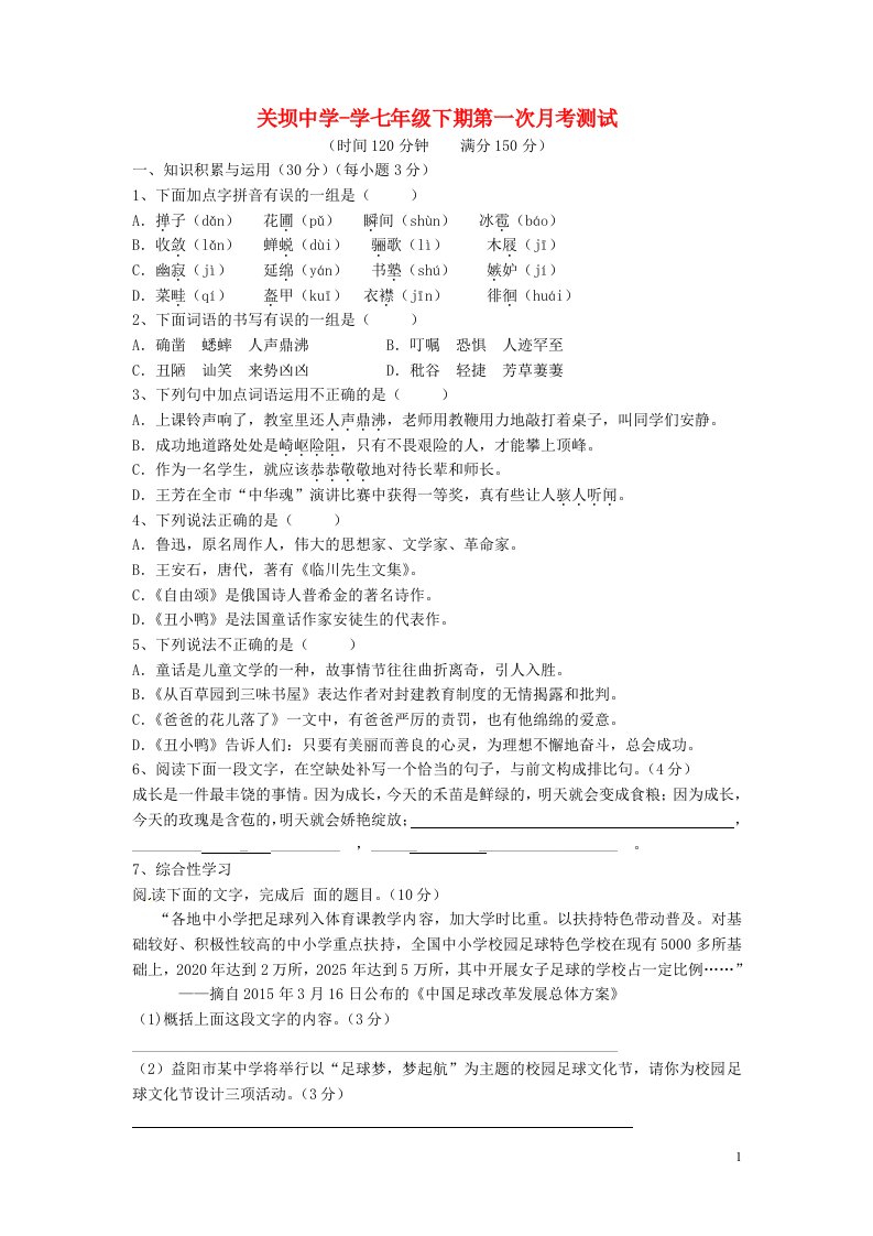 重庆市万盛区关坝中学七级语文下学期第一次月考试题