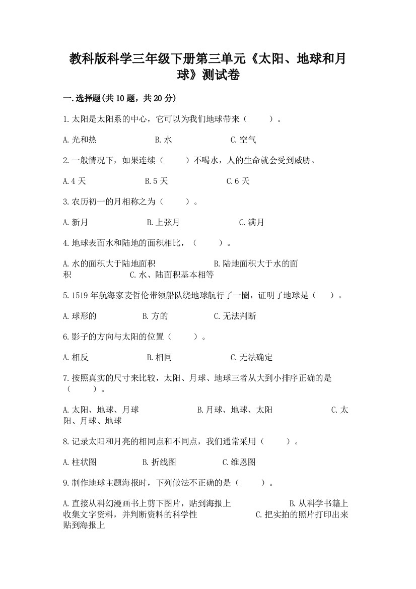 教科版科学三年级下册第三单元《太阳、地球和月球》测试卷【含答案】