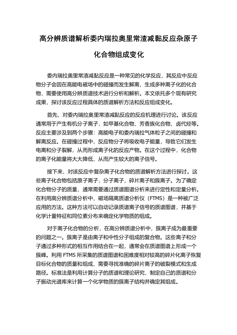 高分辨质谱解析委内瑞拉奥里常渣减黏反应杂原子化合物组成变化