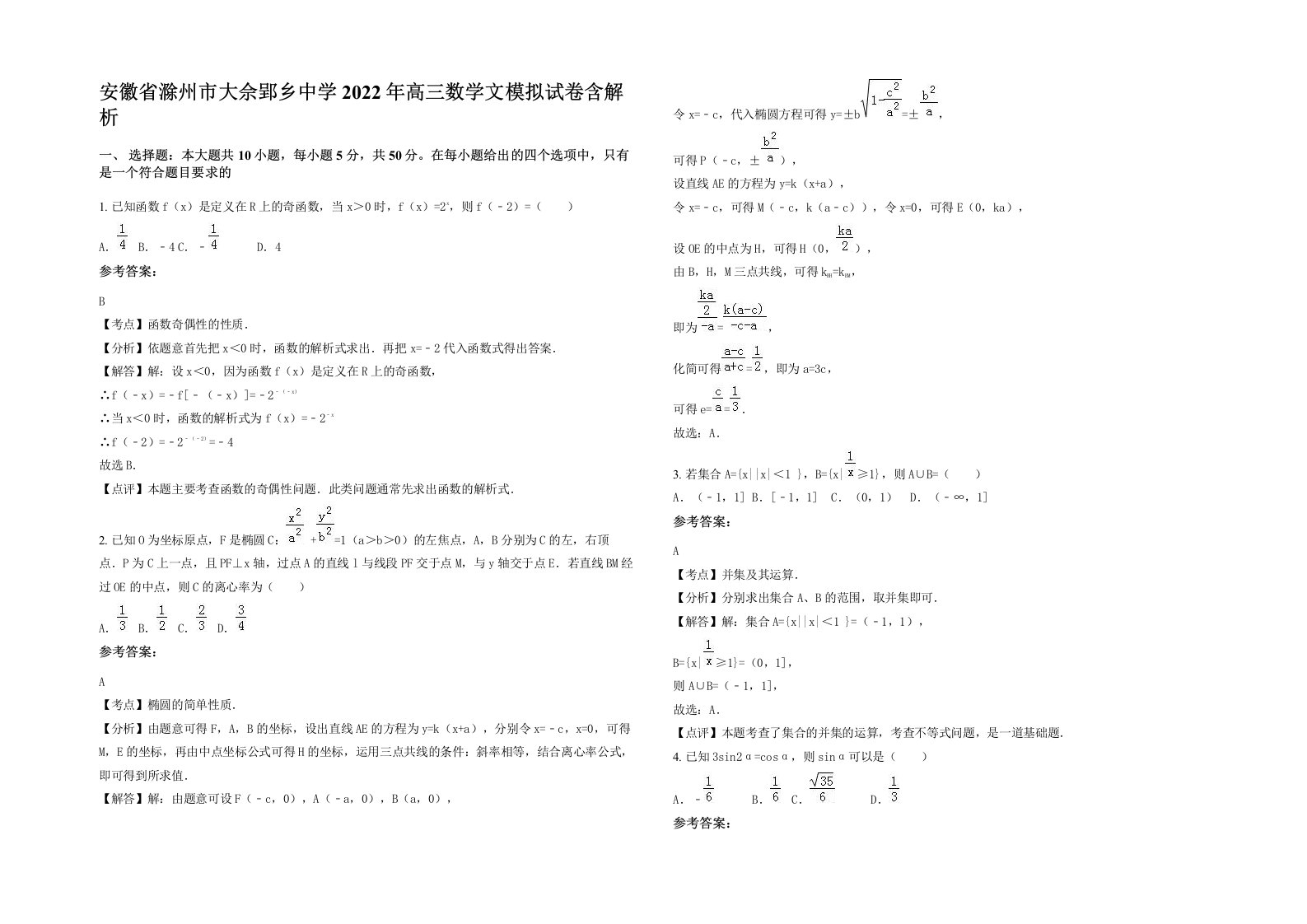 安徽省滁州市大佘郢乡中学2022年高三数学文模拟试卷含解析