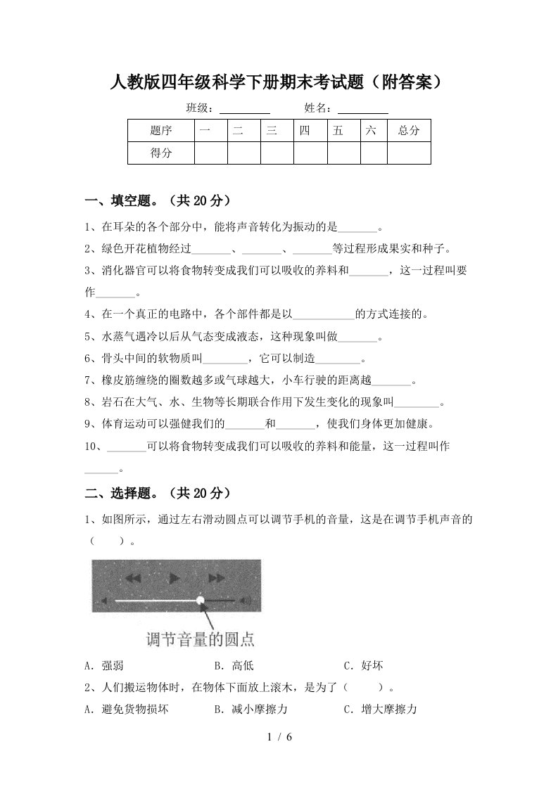 人教版四年级科学下册期末考试题附答案