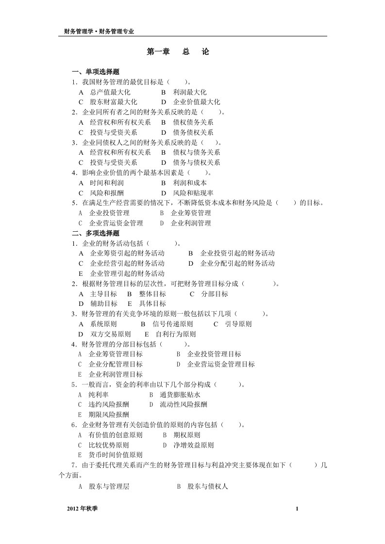 财务管理学作业