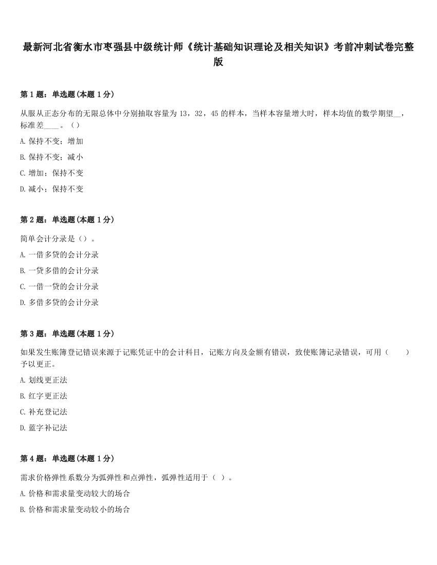 最新河北省衡水市枣强县中级统计师《统计基础知识理论及相关知识》考前冲刺试卷完整版