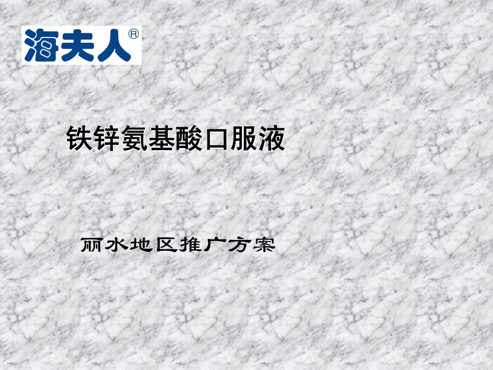 营销策略-品牌保健品区域市场推广策划方案