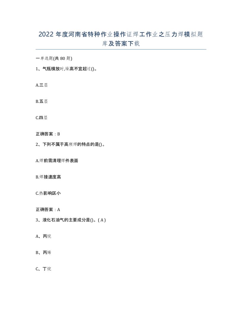 2022年度河南省特种作业操作证焊工作业之压力焊模拟题库及答案