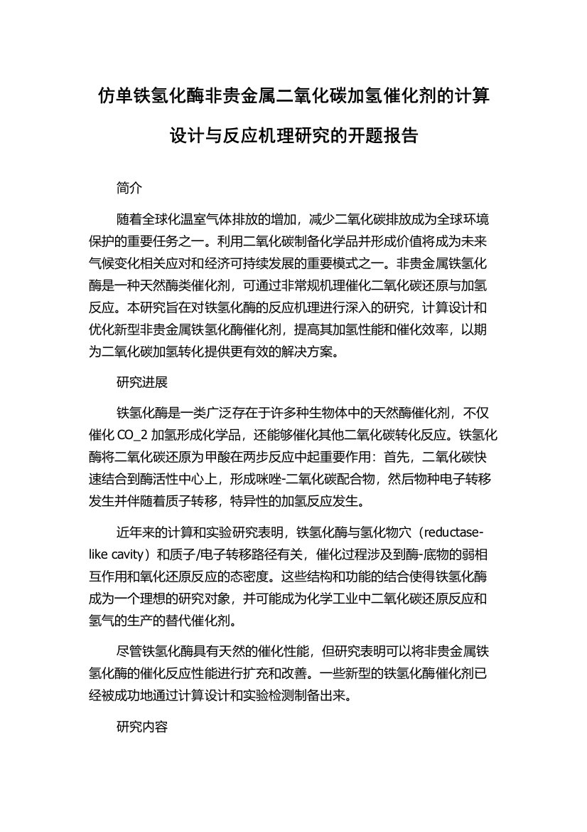 仿单铁氢化酶非贵金属二氧化碳加氢催化剂的计算设计与反应机理研究的开题报告