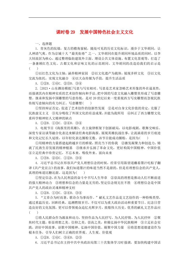 2024版新教材高考政治全程一轮总复习课时卷29发展中国特色社会主义文化