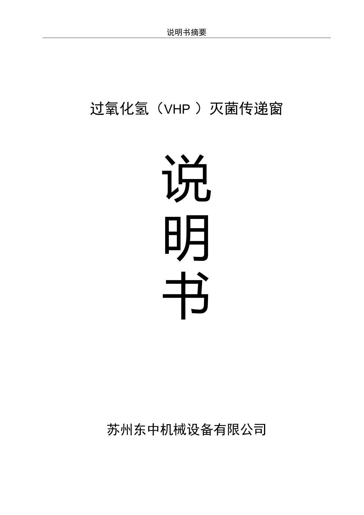 VHP传递窗说明书