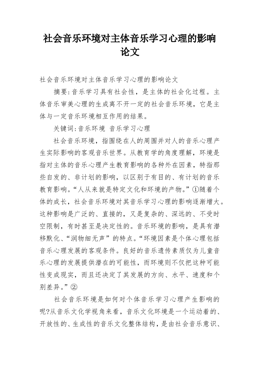 社会音乐环境对主体音乐学习心理的影响论文