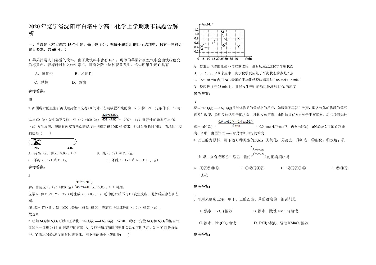 2020年辽宁省沈阳市白塔中学高二化学上学期期末试题含解析