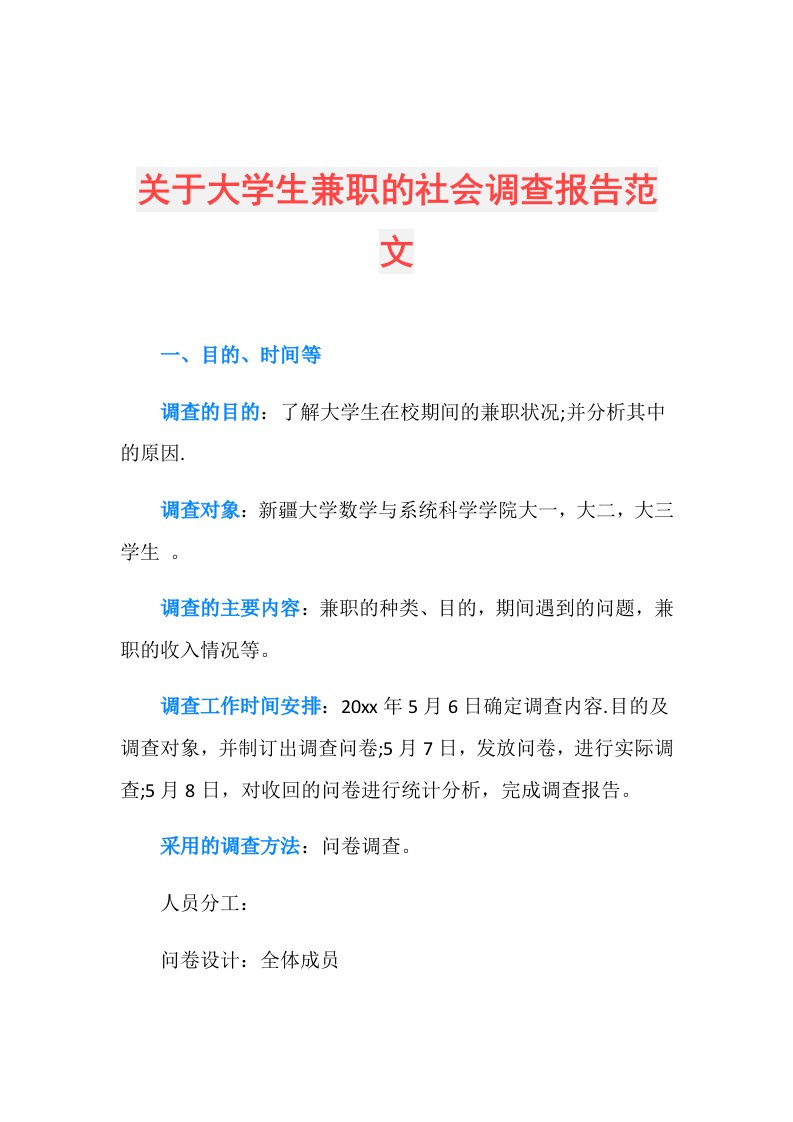 关于大学生兼职的社会调查报告范文