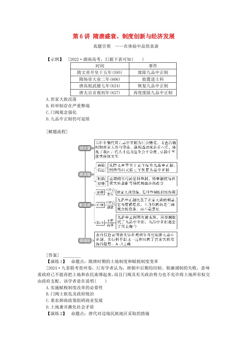 创新版2025版高考历史全程一轮复习聚焦高考第二单元中华文明的成熟与繁荣__魏晋至隋唐时期第6讲隋唐盛衰制度创新与经济发展