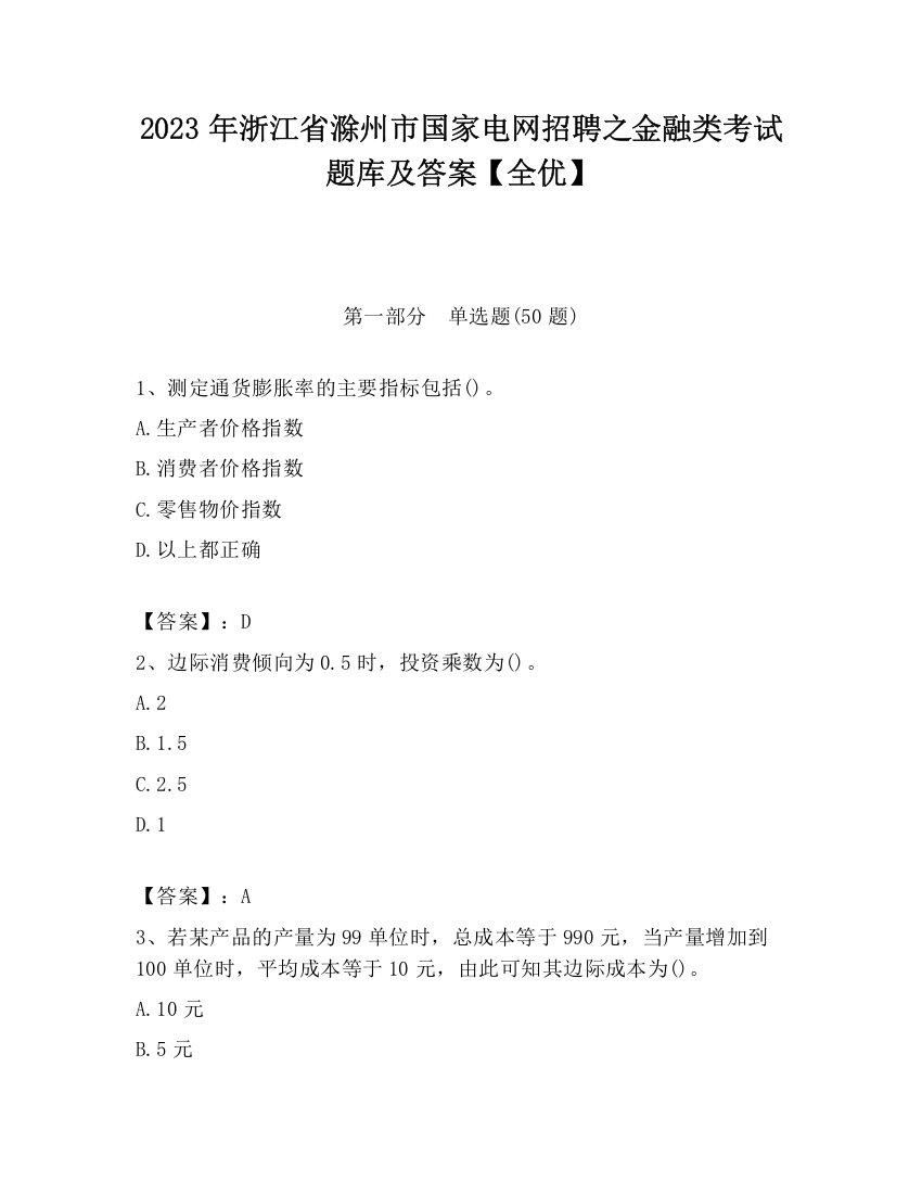 2023年浙江省滁州市国家电网招聘之金融类考试题库及答案【全优】