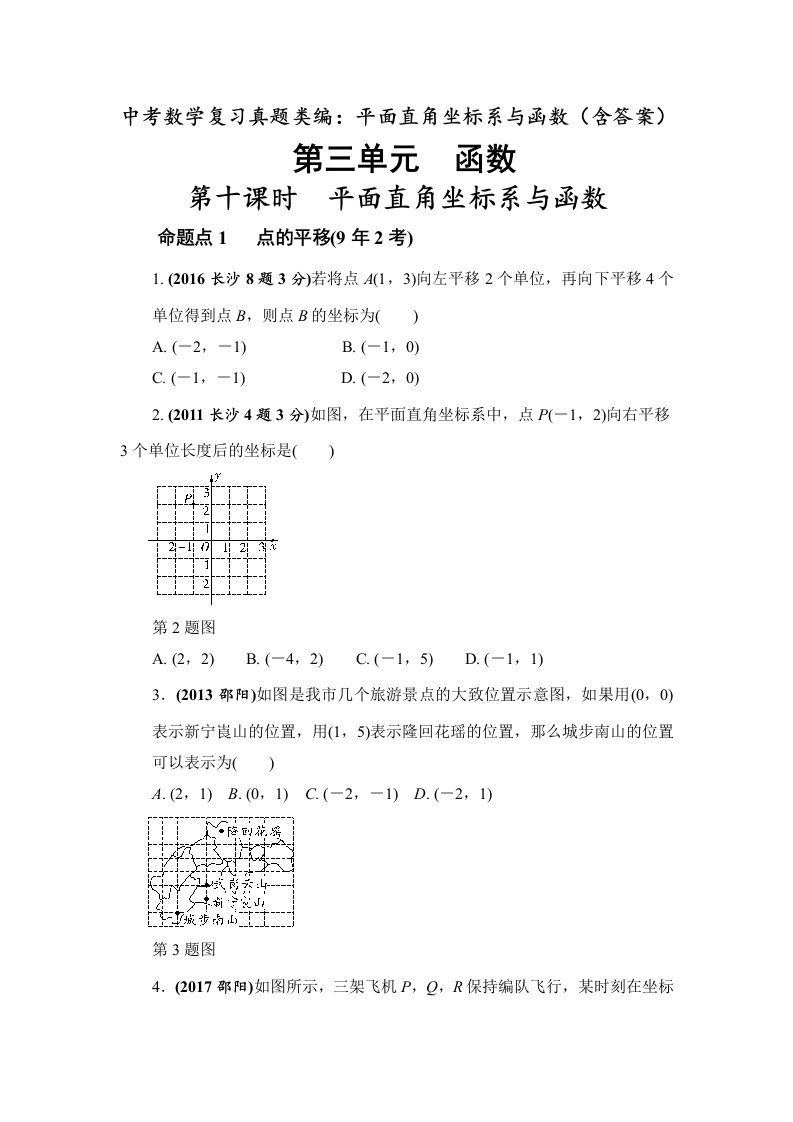 中考数学复习真题类编平面直角坐标系与函数含答案