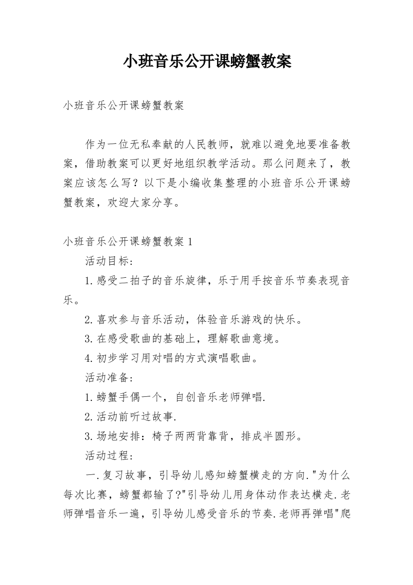 小班音乐公开课螃蟹教案