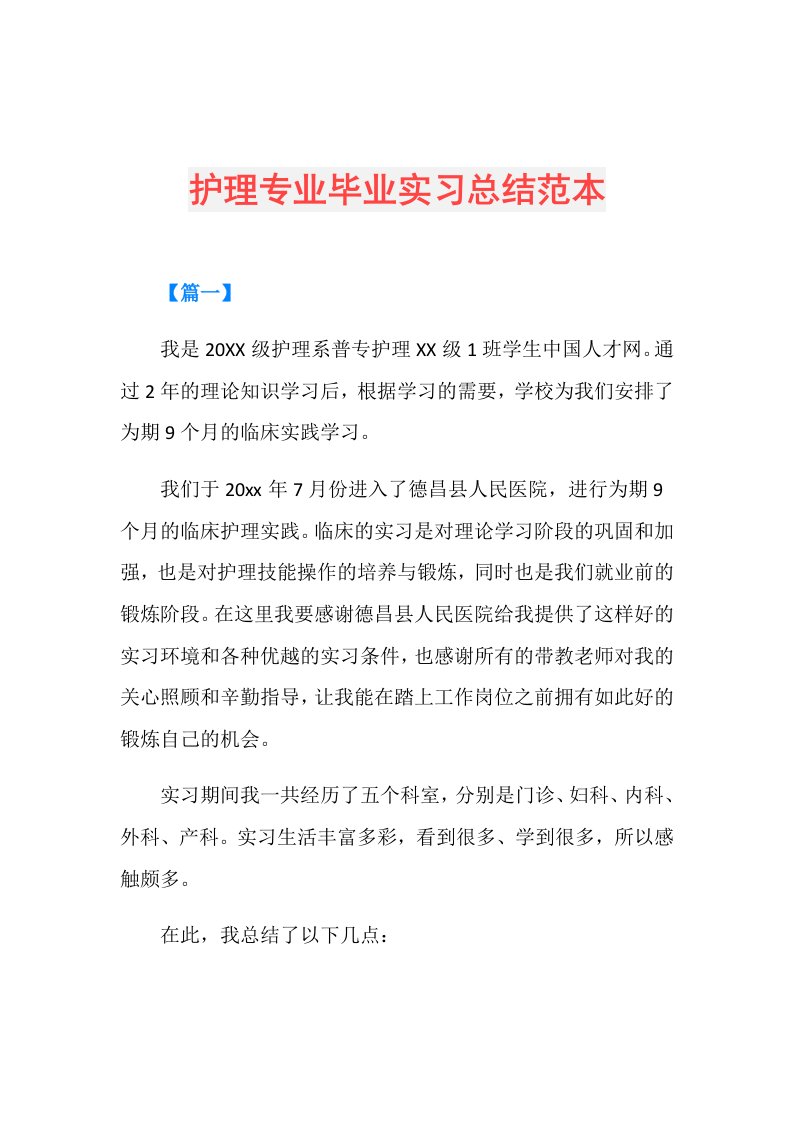 护理专业毕业实习总结范本