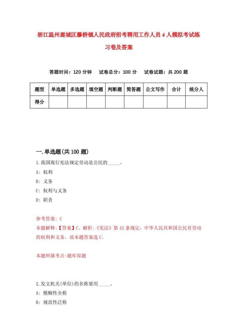 浙江温州鹿城区藤桥镇人民政府招考聘用工作人员4人模拟考试练习卷及答案第9期