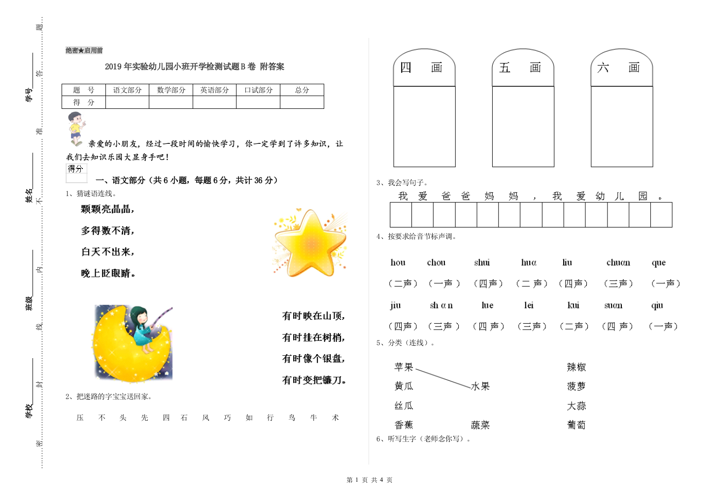 2019年实验幼儿园小班开学检测试题B卷-附答案