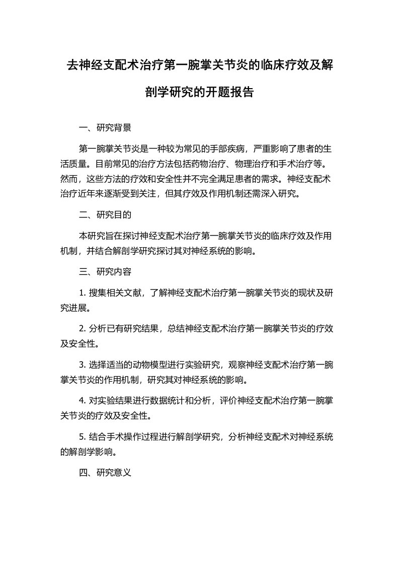 去神经支配术治疗第一腕掌关节炎的临床疗效及解剖学研究的开题报告