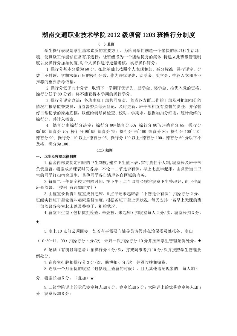 班级操行分制度项管1203班