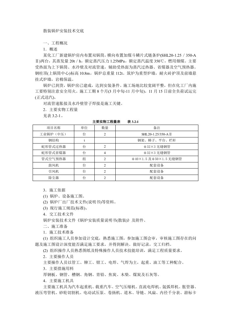 散装锅炉安装技术交底