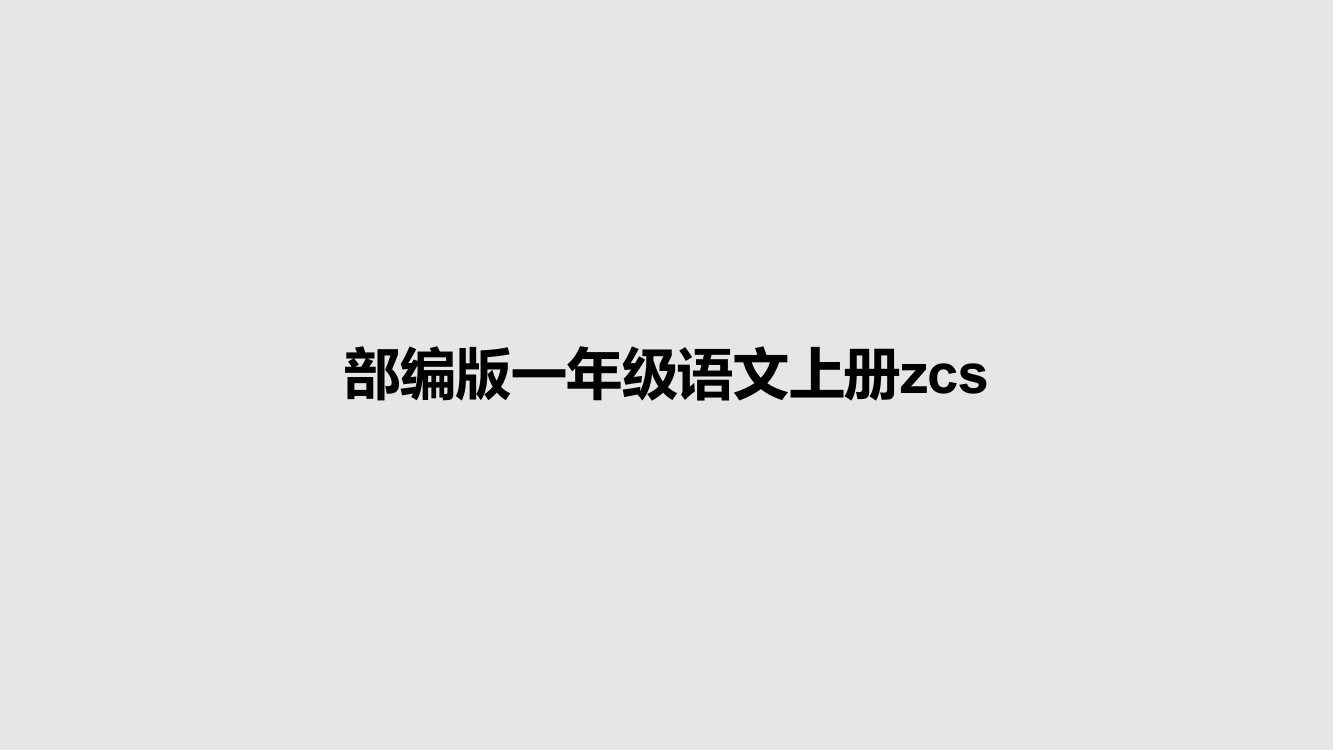 部编版一年级语文上册zcs