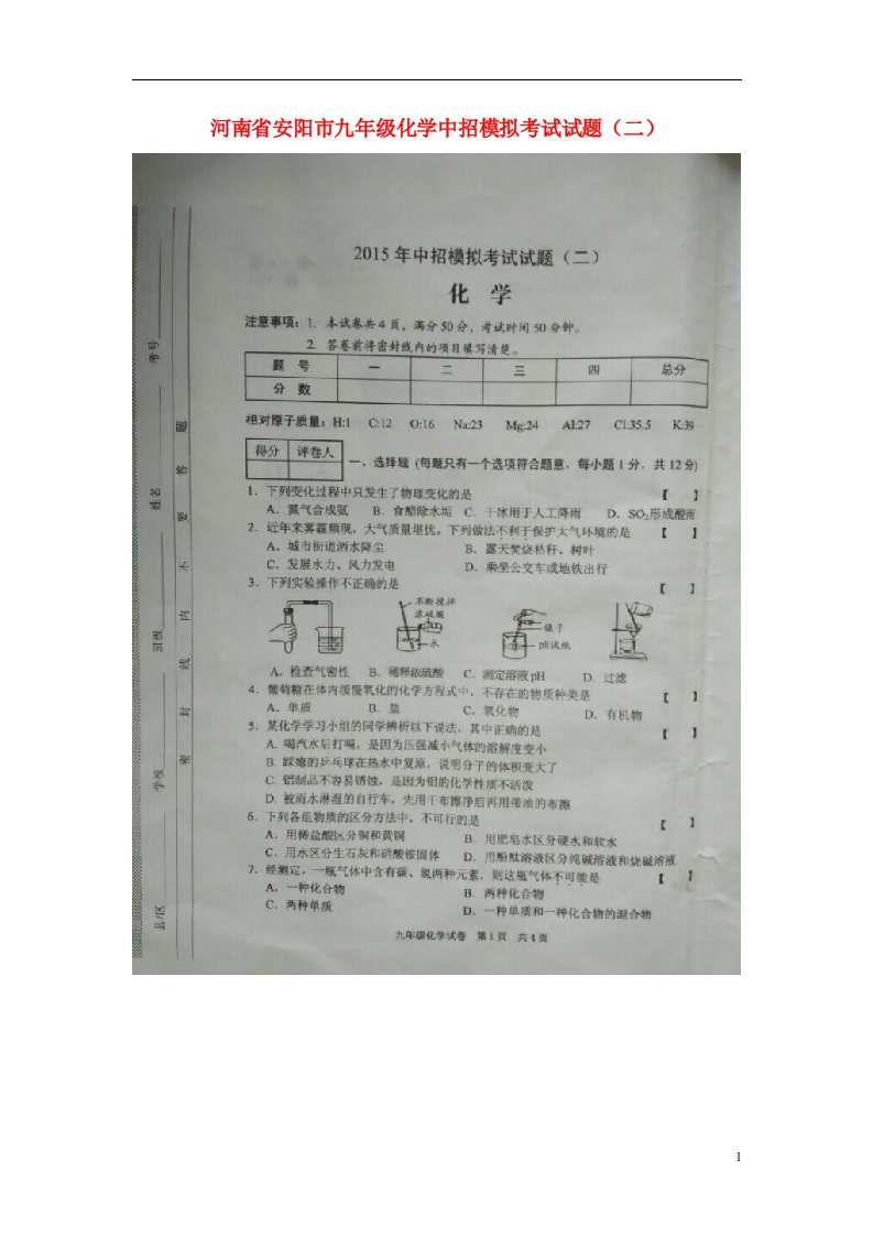 河南省安阳市九级化学中招模拟考试试题（二）（扫描版）