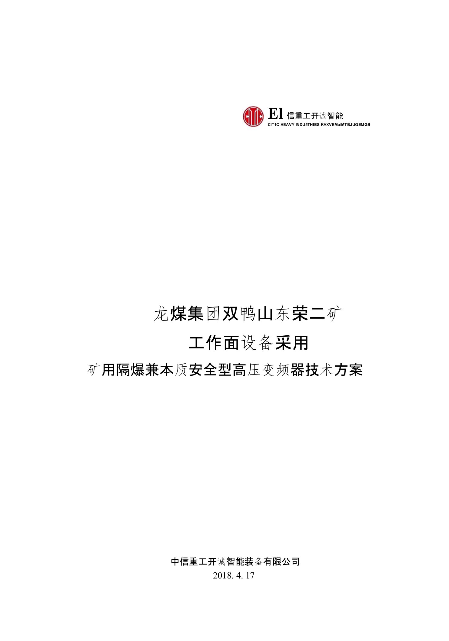 黑龙江东荣二矿高压组合变频器技术方案设计