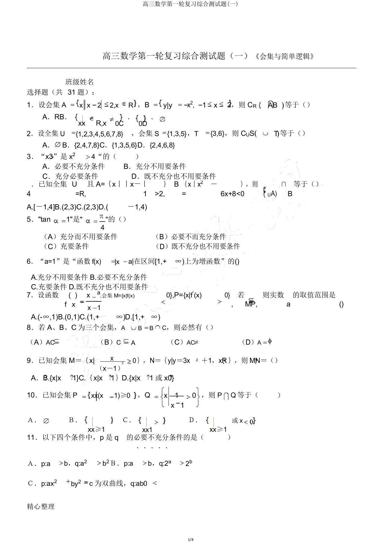 高三数学第一轮复习综合测试题(一)