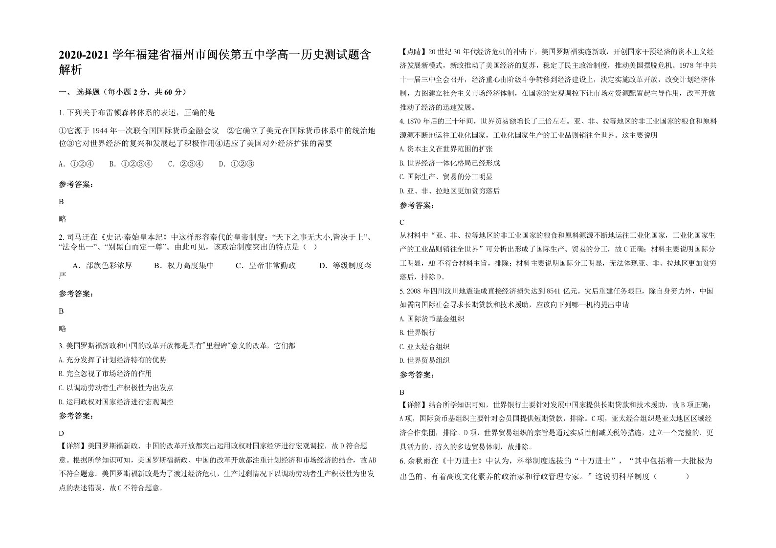 2020-2021学年福建省福州市闽侯第五中学高一历史测试题含解析