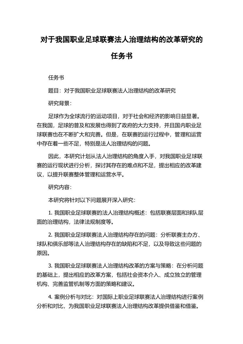 对于我国职业足球联赛法人治理结构的改革研究的任务书