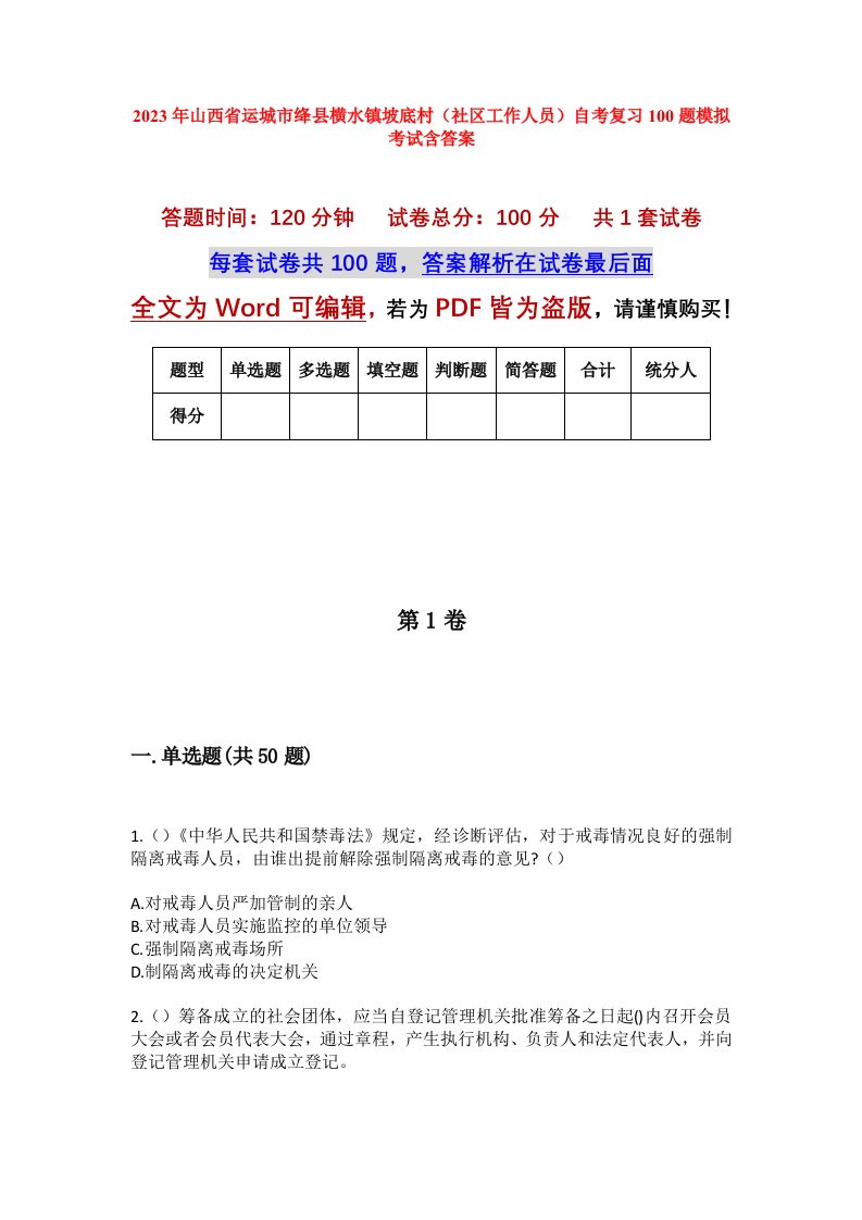 2023年山西省运城市绛县横水镇坡底村社区工作人员自考复习100题模拟考试含答案