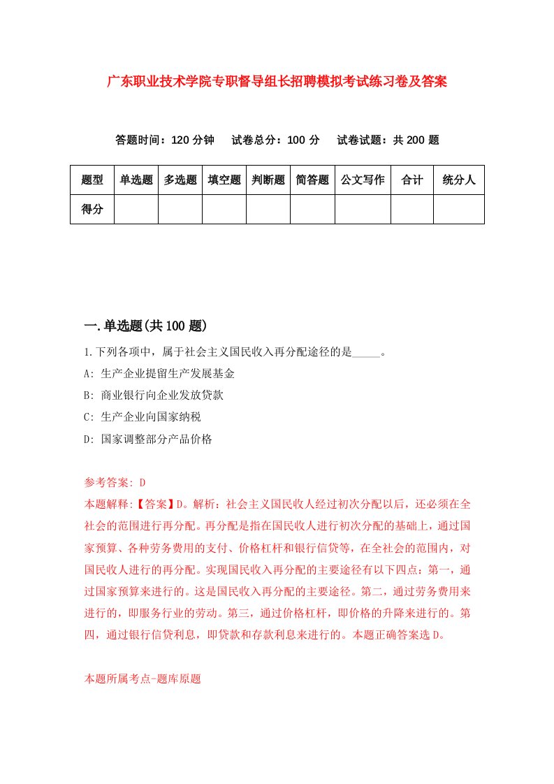 广东职业技术学院专职督导组长招聘模拟考试练习卷及答案第7卷