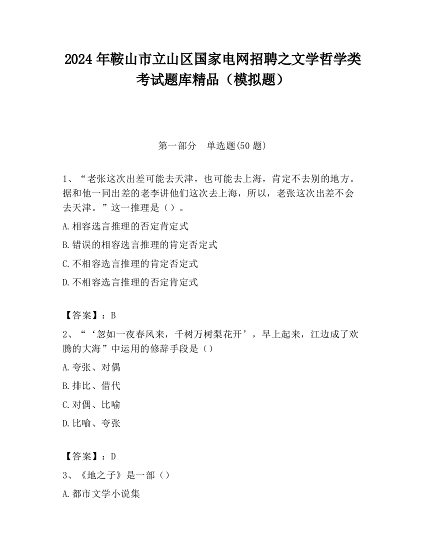 2024年鞍山市立山区国家电网招聘之文学哲学类考试题库精品（模拟题）