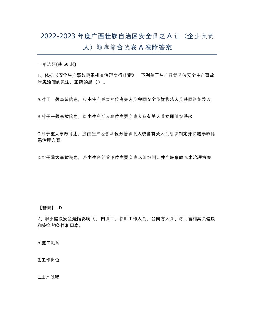 2022-2023年度广西壮族自治区安全员之A证企业负责人题库综合试卷A卷附答案