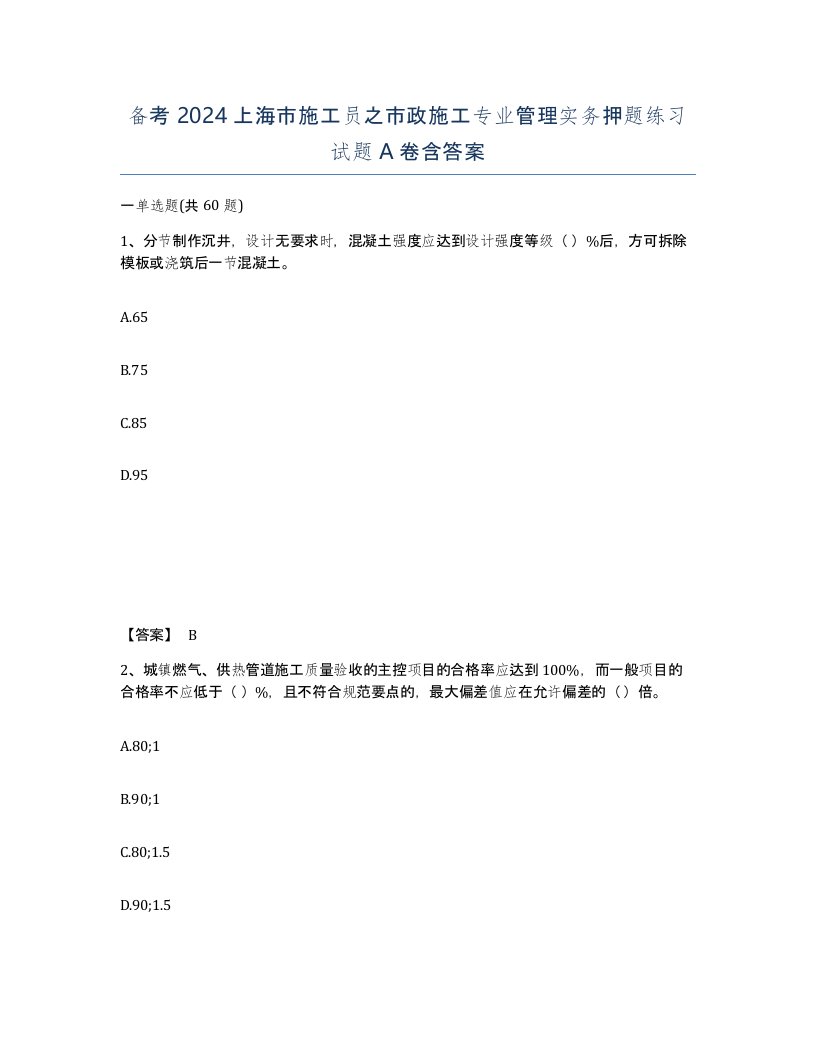 备考2024上海市施工员之市政施工专业管理实务押题练习试题A卷含答案