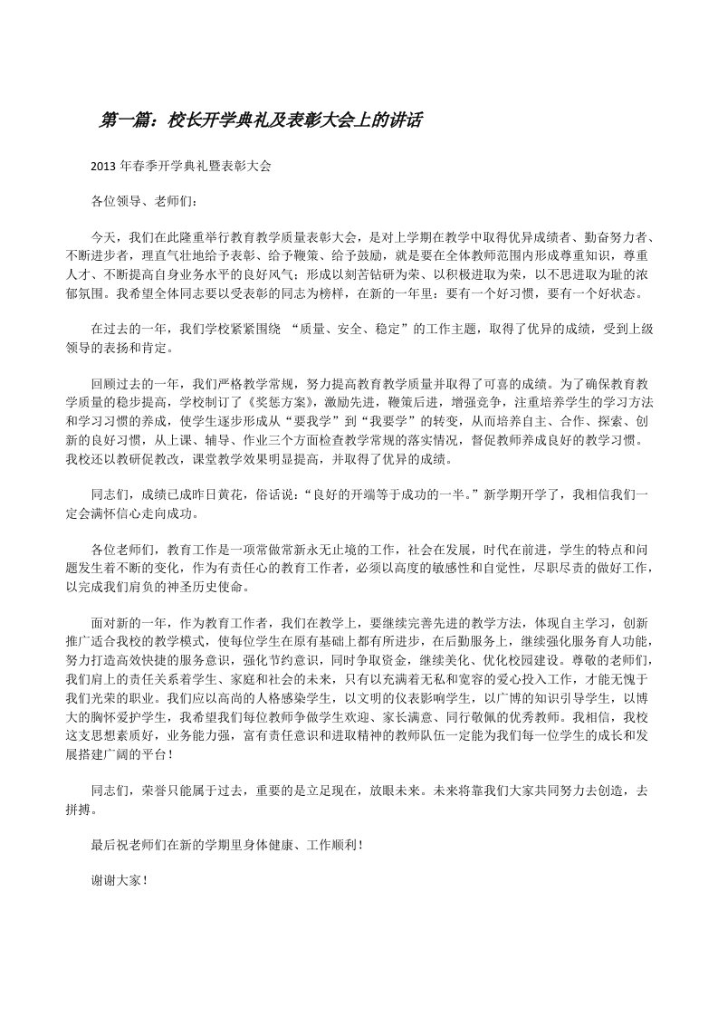 校长开学典礼及表彰大会上的讲话[修改版]