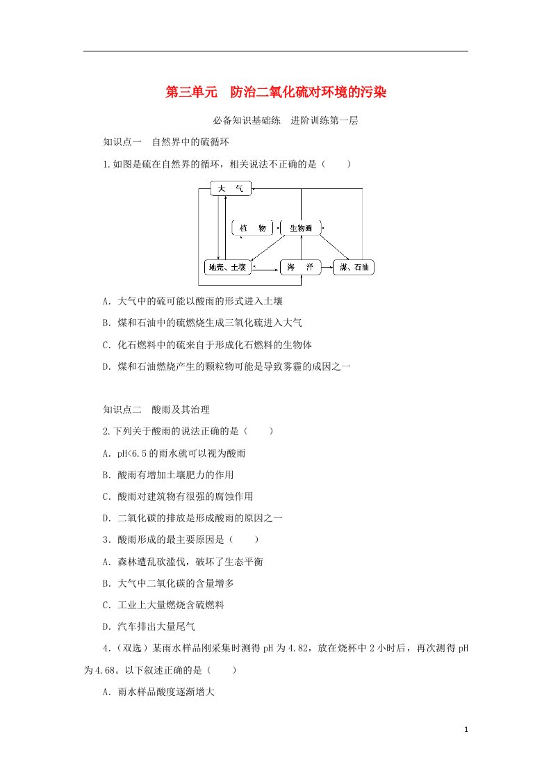 2023版新教材高中化学专题4硫与环境保护第三单元防治二氧化硫对环境的污染课时作业苏教版必修第一册