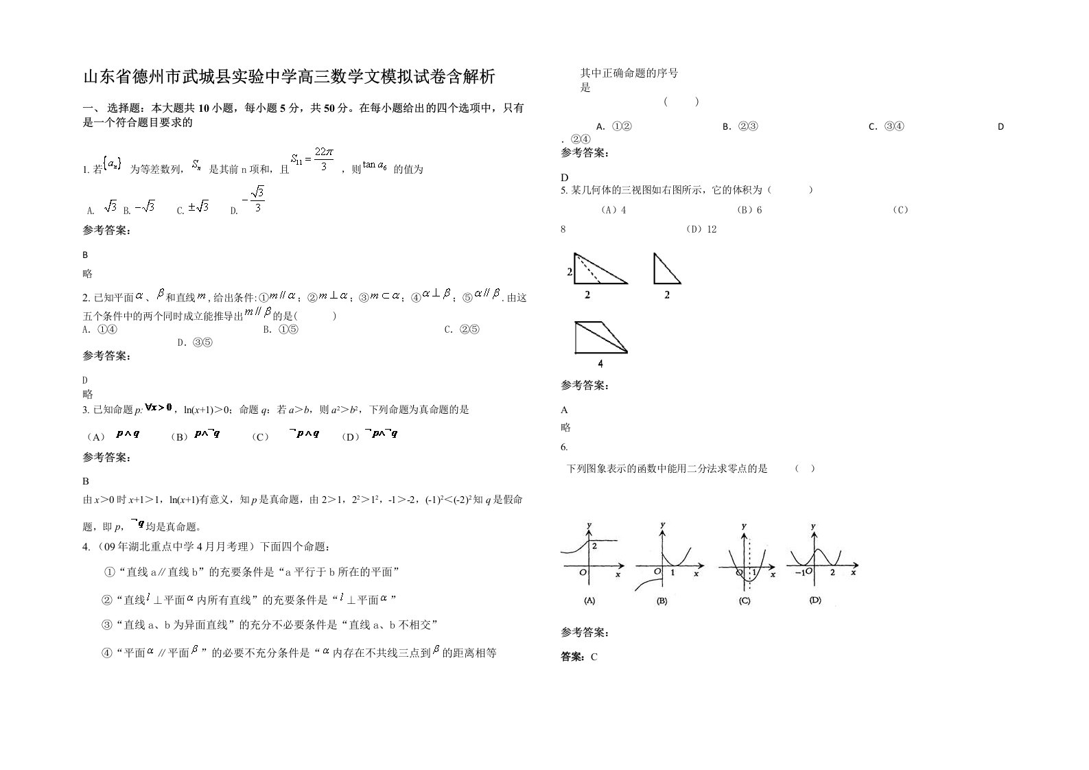 山东省德州市武城县实验中学高三数学文模拟试卷含解析