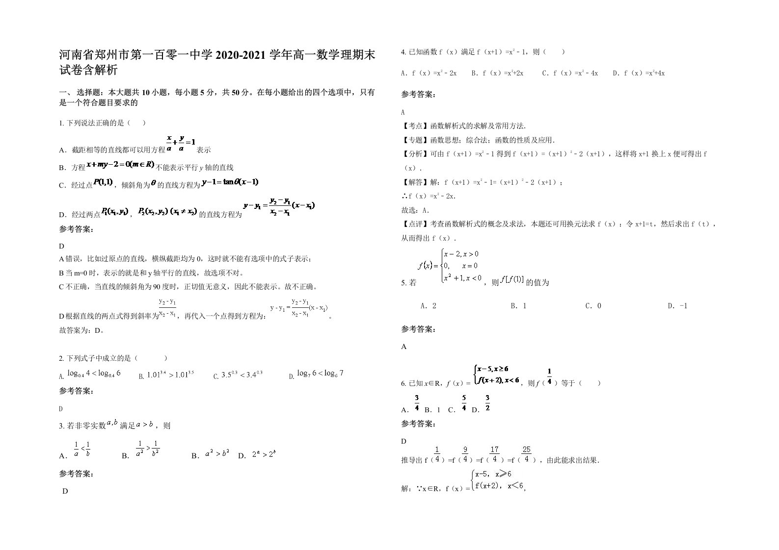 河南省郑州市第一百零一中学2020-2021学年高一数学理期末试卷含解析