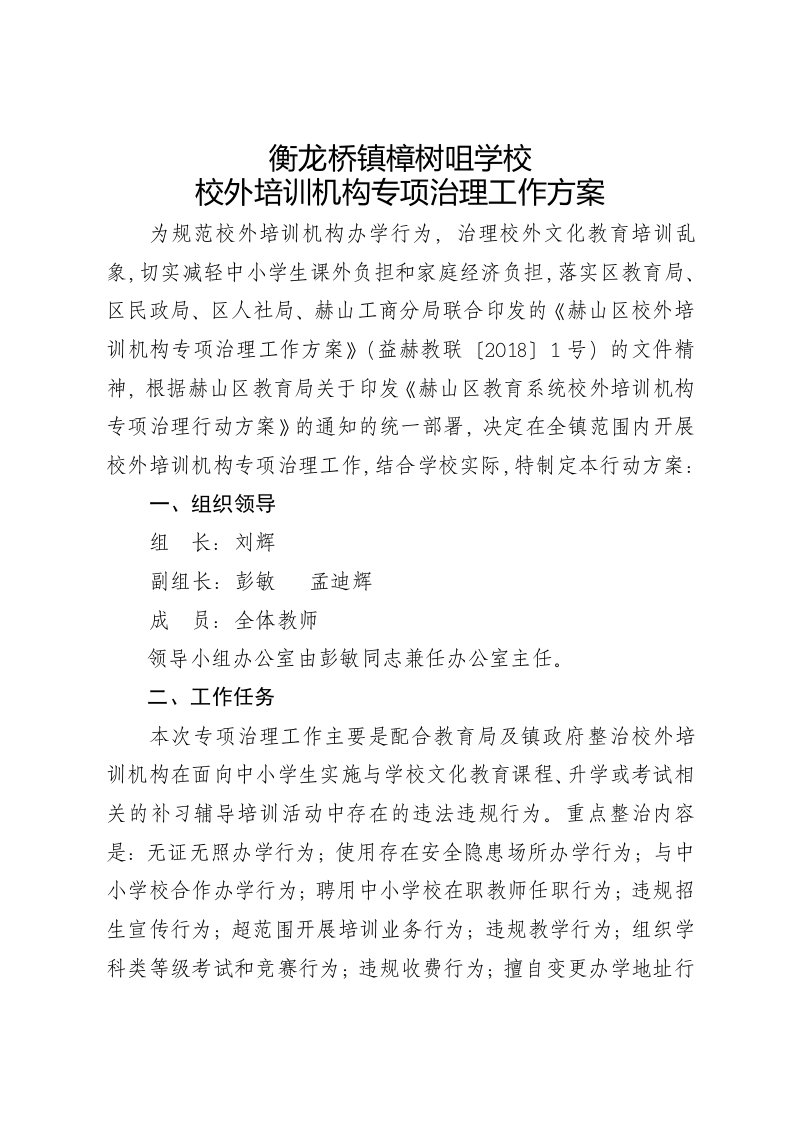 衡龙桥镇樟树咀学校校外培训机构专项治理行动方案